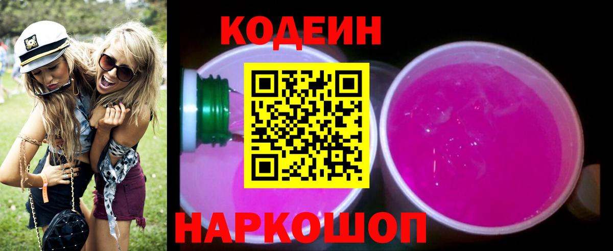 Кодеиновый сироп Lean Purple Drank  Вход с VPN  Балаково 