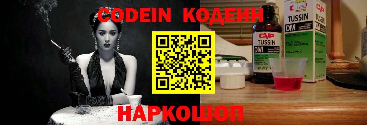 Codein напиток Lean (лин) Балаково
